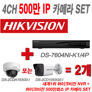 [IP-5M] DS7604NIK1/4P 4CH + 하이크 500만화소 IP카메라 2개 SET (실내형/실외형 4mm 출고)