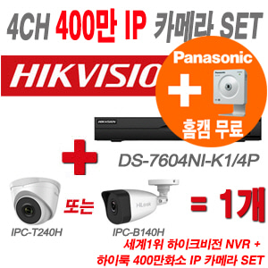 [IP-4M] DS7604NIK1/4P 4CH + 하이룩 400만화소 IP카메라 1개 SET (실내형/실외형 4mm 출고)