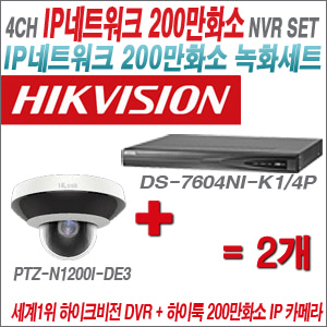 [IP-2M] DS7604NIK1/4P 4CH + 하이룩 200만화소 PTZ카메라 2개 SET