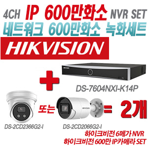 [IP-6M] DS7604NXIK1/4P 4CH + 하이크비전 600만 IP카메라 2개 SET (실내형 4mm/실외형 2.8mm출고)