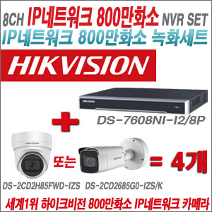 [IP-8M] DS7608NII2/8P 8CH 4K + 하이크비전 4K 800만화소 4배줌 IP카메라 4개 SET