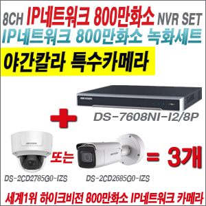 [IP-8M] DS7608NII2/8P 8CH 4K + 하이크비전 4K 800만화소 4배줌 야간칼라 IP카메라 3개 SET(실내형품절)