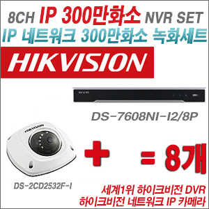[IP-3M] DS7608NII2/8P 8CH + 하이크비전 300만화소 IP카메라 8개 SET (실내4mm 출고)