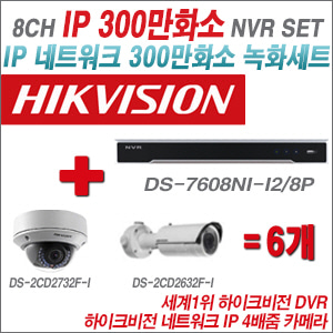 [IP-3M] DS7608NII2/8P 8CH + 하이크비전 300만화소 4배줌 IP카메라 6개 SET