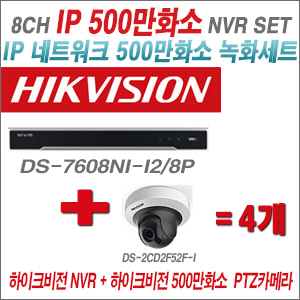 [IP-5M] DS7608NII2/8P 4CH + 하이크비전 500만화소 PTZ IP카메라 4개 SET