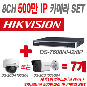 [IP-5M] DS7608NII2/8P 8CH + 하이크 500만화소 IP카메라 7개 SET (실내형/실외형 4mm 출고)