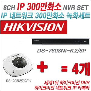 [IP-3M] DS7608NIK2/8P 8CH + 하이크비전 300만화소 IP카메라 4개 SET (실내4mm 출고)