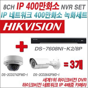 [IP-4M] DS7608NIK2/8P 8CH + 하이크비전 400만화소 4배줌 IP카메라 3개 SET