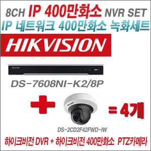 [IP-4M] DS7608NIK2/8P 8CH + 하이크비전 400만화소 PTZ카메라 4개 SET (2.8mm출고)