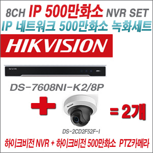 [IP-5M] DS7608NIK2/8P 4CH + 하이크비전 500만화소 PTZ IP카메라 2개 SET