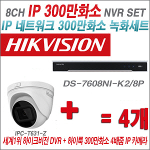 [IP-3M] DS7608NIK2/8P 8CH + 하이룩 300만화소 4배줌 IP카메라 4개 SET