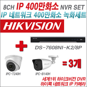 [IP-4M] DS7608NIK2/8P 8CH + 하이룩 400만화소 IP카메라 3개 SET (실내4mm 출고/실외형품절)