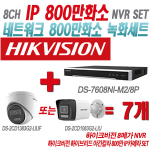 [IP-8M] DS7608NIM2/8P 8CH + 하이크비전 하이브리드 야간칼라 800만 IP카메라 7개 SET (실내형 2.8mm/실외형 4mm출고)