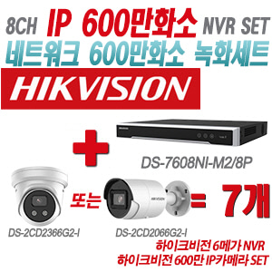 [IP-6M] DS7608NIM2/8P 8CH + 하이크비전 600만 IP카메라 7개 SET (실내형 4mm/실외형 2.8mm출고)