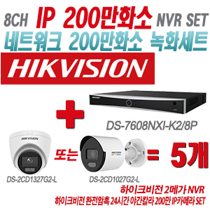 [IP-2M] DS7608NXIK2/8P 8CH + 하이크비전 완전암흑 24시간 야간칼라 200만 IP카메라 5개 SET (실내형/실외형 4mm출고)