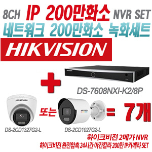 [IP-2M] DS7608NXIK2/8P 8CH + 하이크비전 완전암흑 24시간 야간칼라 200만 IP카메라 7개 SET (실내형/실외형 4mm출고)