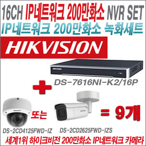 [IP-2M] DS7616NIK2/16P 16CH + 하이크비전 200만화소 4배줌 IP카메라 9개 SET