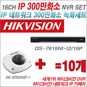 [IP-3M] DS7616NII2/16P 16CH + 하이크비전 300만화소 IP카메라 10개 SET (실내4mm 출고)