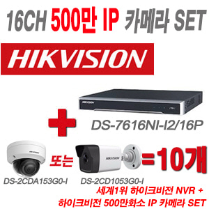 [IP-5M] DS7616NII2/16P 16CH + 하이크 500만화소 IP카메라 10개 SET (실내형/실외형 4mm 출고)