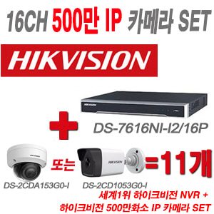 [IP-5M] DS7616NII2/16P 16CH + 하이크 500만화소 IP카메라 11개 SET (실내형/실외형 4mm 출고)