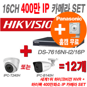 [IP-4M] DS7616NII2/16P 16CH + 하이룩 400만화소 IP카메라 12개 SET (실내형/실외형 4mm 출고)