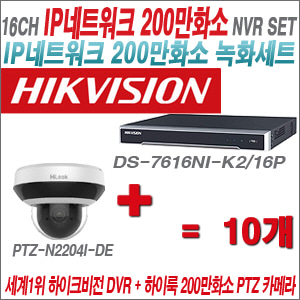 [IP-2M] DS7616NIK2/16P 16CH + 하이룩 200만화소 4배줌 PTZ카메라 10개 SET