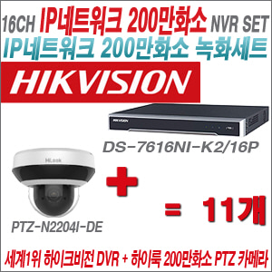 [IP-2M] DS7616NIK2/16P 16CH + 하이룩 200만화소 4배줌 PTZ카메라 11개 SET