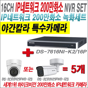 [IP-2M] DS7616NIK2/16P 16CH + 하이크비전 200만화소 4배줌 야간칼라 IP카메라 5개 SET