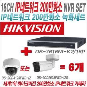 [IP-2M] DS7616NIK2/16P 16CH + 하이크비전 200만화소 4배줌 IP카메라 6개 SET