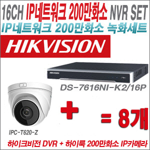 [IP-2M] DS7616NIK2/16P 16CH + 하이룩 200만화소 4배줌 IP카메라 8개 SET