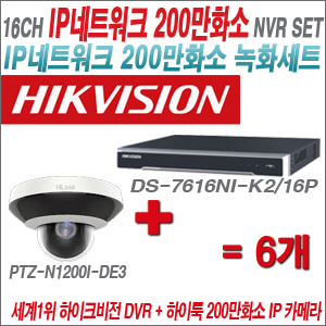 [IP-2M] DS7616NIK2/16P 16CH + 하이룩 200만화소 PTZ카메라 6개 SET