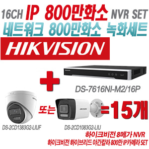 [IP-8M] DS7616NIM2/16P 16CH + 하이크비전 하이브리드 야간칼라 800만 IP카메라 15개 SET (실내형 2.8mm/실외형 4mm출고)