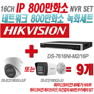 [IP-8M] DS7616NIM2/16P 16CH + 하이크비전 하이브리드 야간칼라 800만 IP카메라 9개 SET (실내형 2.8mm/실외형 4mm출고)