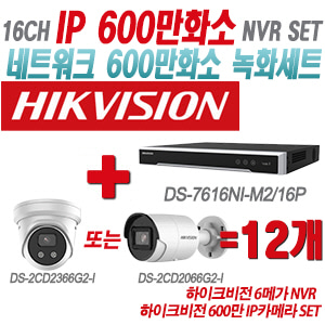 [IP-6M] DS7616NIM2/16P 16CH + 하이크비전 600만 IP카메라 12개 SET (실내형 4mm/실외형 2.8mm출고)