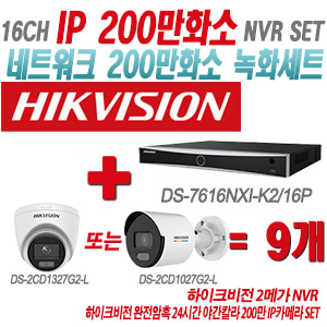 [IP-2M] DS7616NXIK2/16P 16CH + 하이크비전 완전암흑 24시간 야간칼라 200만 IP카메라 9개 SET (실내형/실외형 4mm출고)