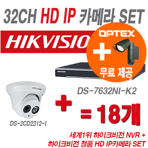 [IP-1.3M] DS7632NIK2 32CH + 하이크 130만화소 IP카메라 18개 SET (실내형 6mm 출고)