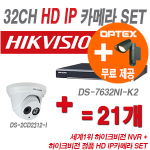 [IP-1.3M] DS7632NIK2 32CH + 하이크 130만화소 IP카메라 21개 SET (실내형 6mm 출고)