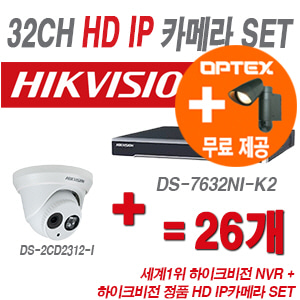 [IP-1.3M] DS7632NIK2 32CH + 하이크 130만화소 IP카메라 26개 SET (실내형 6mm 출고)