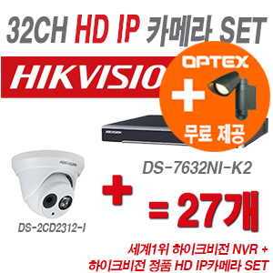 [IP-1.3M] DS7632NIK2 32CH + 하이크 130만화소 IP카메라 27개 SET (실내형 6mm 출고)