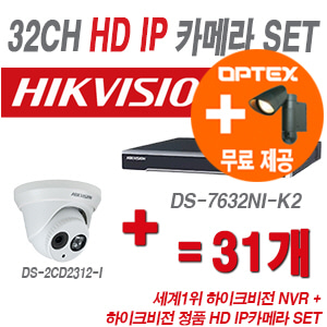 [IP-1.3M] DS7632NIK2 32CH + 하이크 130만화소 IP카메라 31개 SET (실내형 6mm 출고)