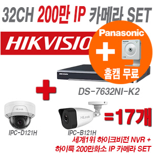 [IP-2M] DS7632NIK2 32CH + 하이룩 200만화소 IP카메라 17개 SET (실내형/실외형 4mm 출고)