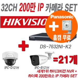 [IP-2M] DS7632NIK2 32CH + 하이룩 200만화소 IP카메라 21개 SET (실내형/실외형 4mm 출고)