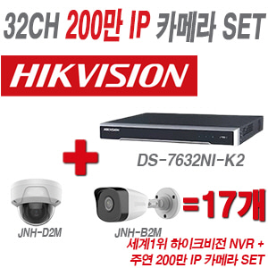 [IP-2M] DS7632NIK2 32CH + 주연전자 200만화소 IP카메라 17개 SET (실내형/실외형 4mm 출고)