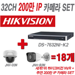 [IP-2M] DS7632NIK2 32CH + 주연전자 200만화소 IP카메라 18개 SET (실내형/실외형 4mm 출고)