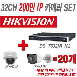 [IP-2M] DS7632NIK2 32CH + 주연전자 200만화소 IP카메라 20개 SET (실내형/실외형 4mm 출고)