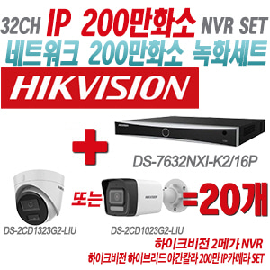 [IP-2M] DS7632NXIK2/16P 32CH + 하이크비전 하이브리드 야간칼라 200만 IP카메라 20개 SET (실내형/실외형 4mm출고)