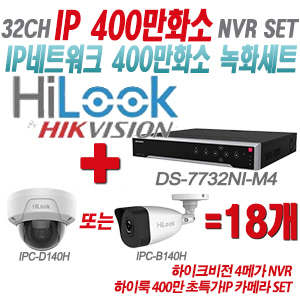 [IP-4M] DS7732NIM4 32CH + 하이룩 400만화소 초특가IP 카메라 18개 SET (실내형/실외형 4mm 출고)