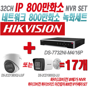[IP-8M] DS7732NIM4/16P 32CH + 하이크비전 하이브리드 야간칼라 800만 IP카메라 17개 SET (실내형 2.8mm/실외형 4mm출고)