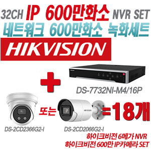 [IP-6M] DS7732NIM4/16P 32CH + 하이크비전 600만 IP카메라 18개 SET (실내형 4mm/실외형 2.8mm출고)