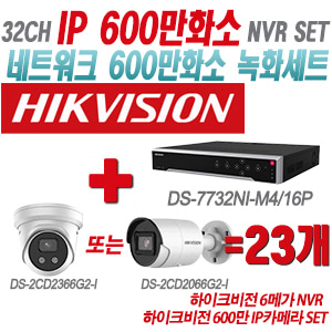 [IP-6M] DS7732NIM4/16P 32CH + 하이크비전 600만 IP카메라 23개 SET (실내형 4mm/실외형 2.8mm출고)